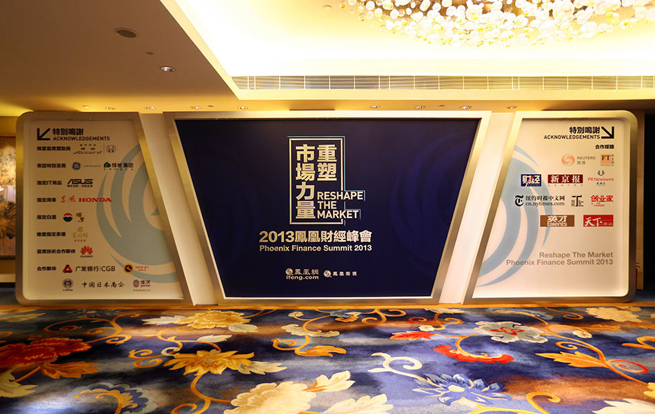 2013凤凰财经峰会:重塑市场力量