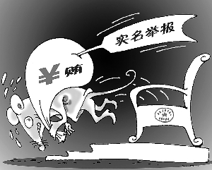 实名举报成反腐新利器_财经_凤凰网