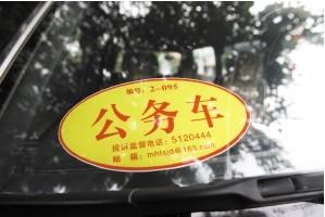 民企申请代管公车 云南省统计局:目前不能接受
