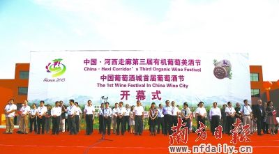 中国·河西走廊第三届有机葡萄美酒节正式开幕