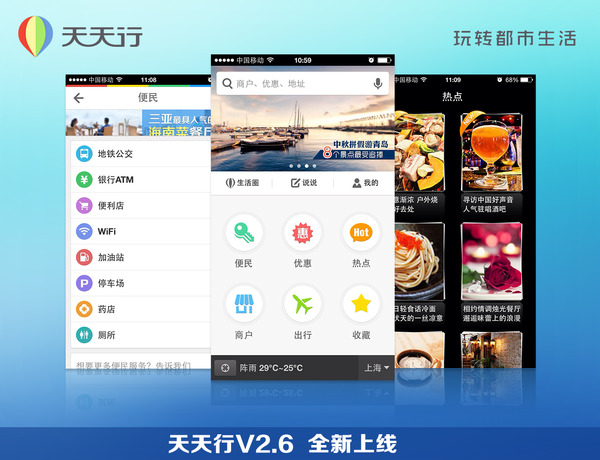 手机应用天天行新版上线 强化<em>手交</em>生活领域_财