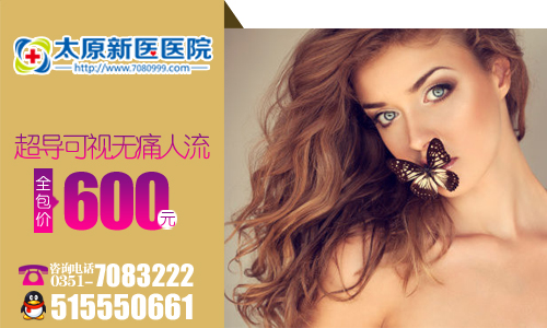 太原做无痛人流需多少钱