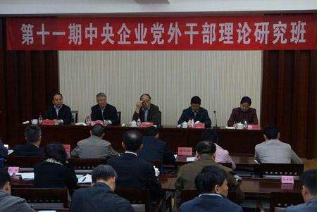 第十一期中央企业党外干部理论研究班在北京举