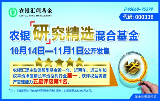 [报眼]农银研究精选混合基金 10月14日 11月1日