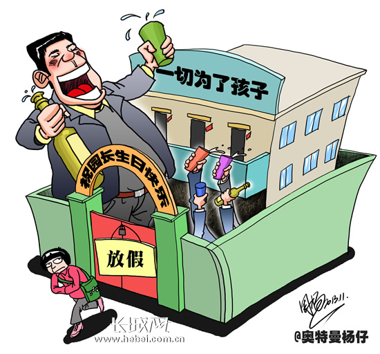 【漫画】园长庆生学生放假 四风顽疾侵入幼儿园