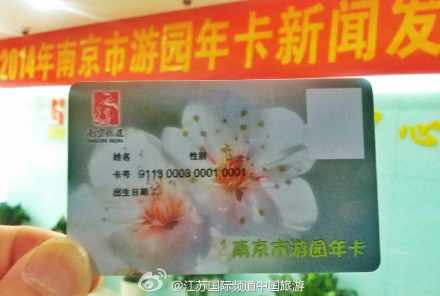 2014南京公园年卡变身电子卡明起发售 市民卡