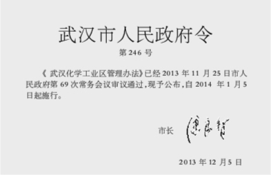 武汉化学工业区管理办法