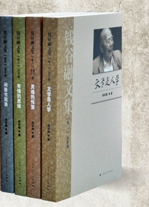 《钱谷融文集》四卷本日前由上海人民出版社出版。