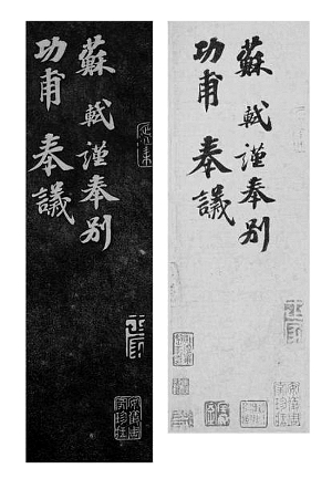 　　《安素轩石刻》收苏轼《功甫帖》拓本（左）与钩摹本《功甫帖》（右）比对。