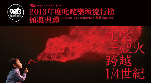 专题：2013年度香港乐坛四大颁奖礼