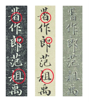 　　图二，《诒晋斋摹古帖》拓本（左）、《刘锡敕》钩摹本（中）、拓本与钩摹本叠影（右）