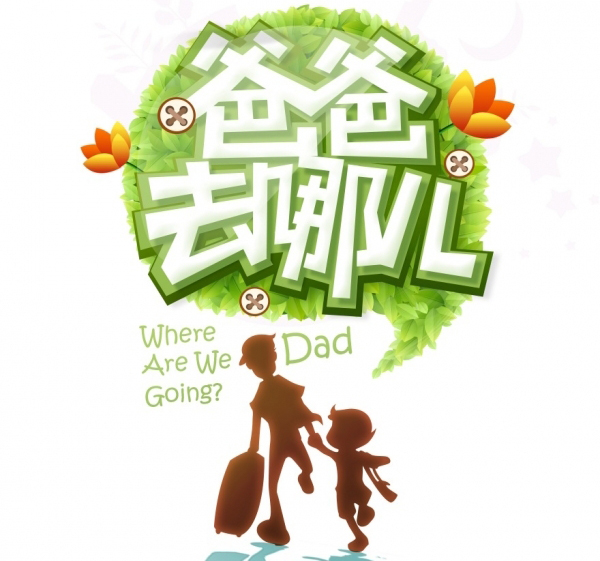 爸爸去哪儿_爸爸去哪儿广告收入(3)