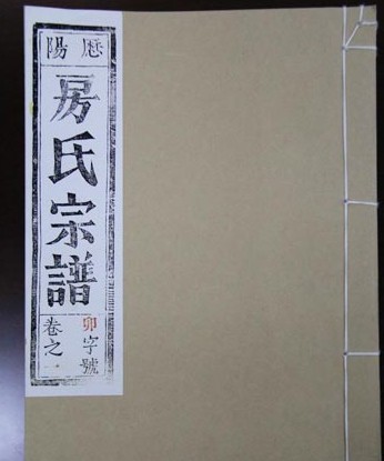 《历阳房氏宗谱》封面（资料图）