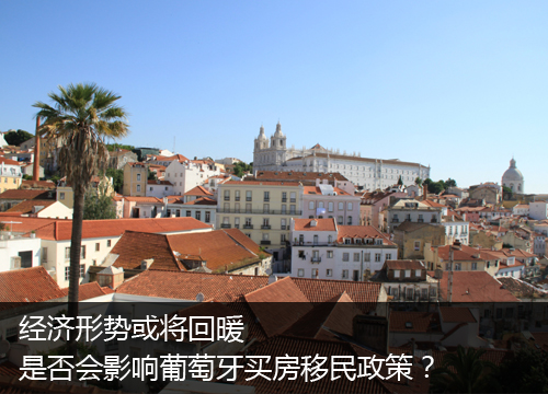 势或将回暖 是否会影响葡萄牙买房移民政策?|葡