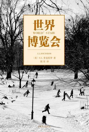 　长篇小说《世界博览会》中文版下个月将由九久读书人出版。