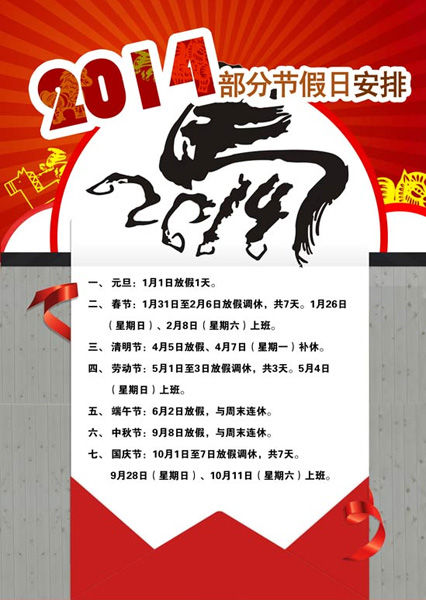 2014年部分节假日安排。图片来源于中国政府网