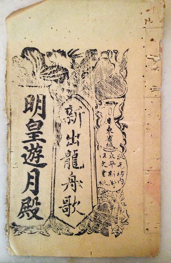 　　龙舟歌《明皇游月殿》 钟哲平 摄