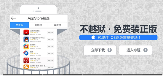 不越狱免费装 91助手iOS正版震撼发布|苹果|手