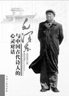 《毛泽东与中国古代诗人的心灵对话》