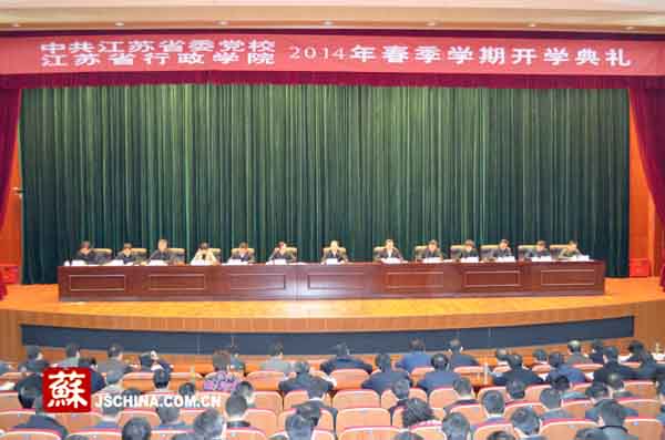 江苏省委党校2014年春季学期开学典礼在宁举