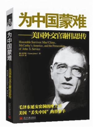 为中国蒙难 美国外交官谢伟思传|美国|美国人