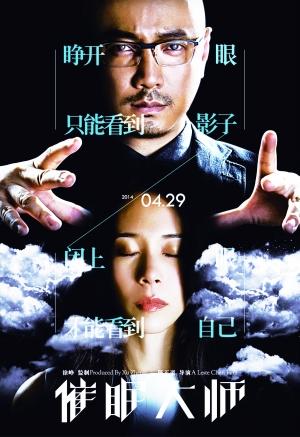 《催眠大师》海报曝光 徐峥