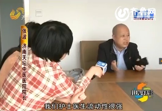 济南天坛中医医院的院长张波说，没有这个医生，因为流动性很强。