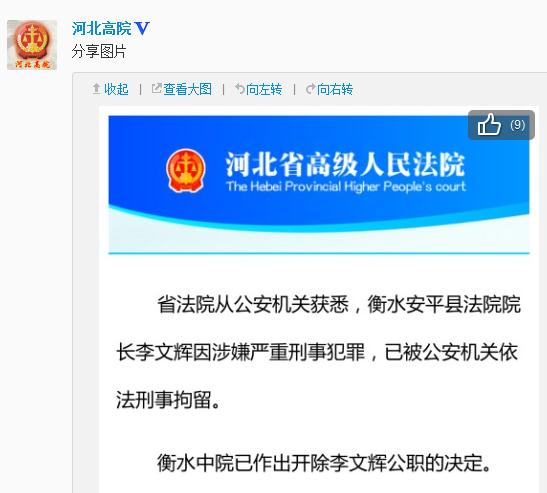河北安平法院院长被开除公职 省高院称如涉罪