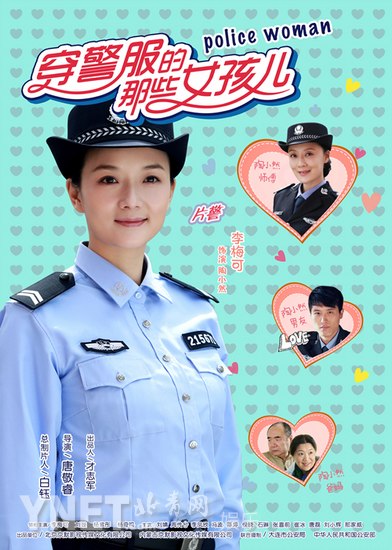 《穿警服的女孩》有新意 直击麻辣警花生活|海