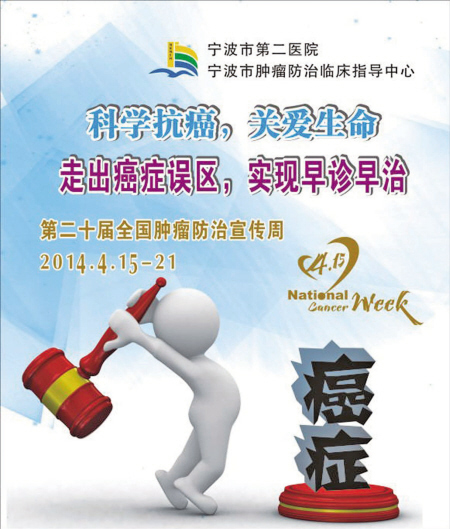 宁波市第二医院专家解读《中国肿瘤登记年报》