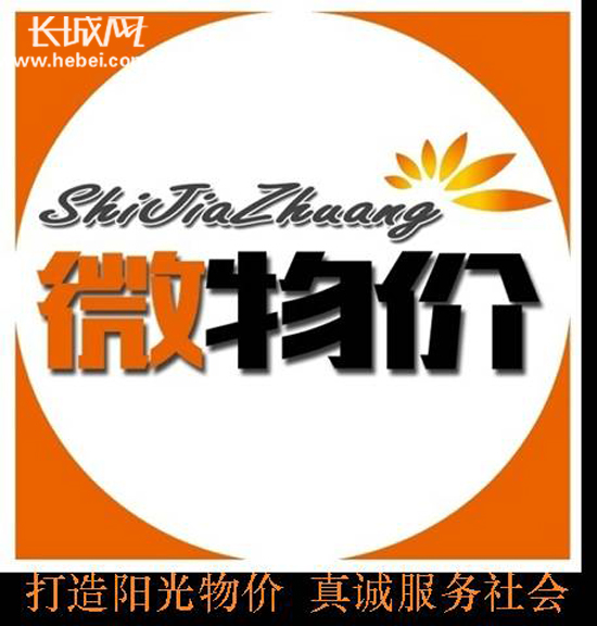 石家庄微物价微信公众平台今上线 又一便民举