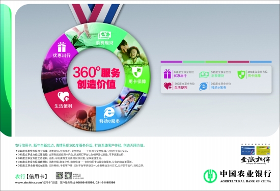 [AD]中国农业银行 360°服务创造价值