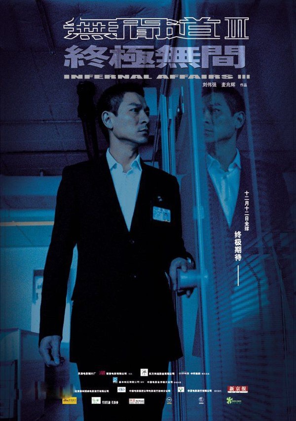 　　《无间道Ⅲ》