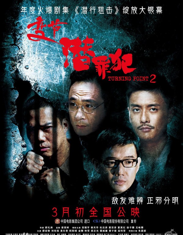 　　《Laughing Gor之潜罪犯》