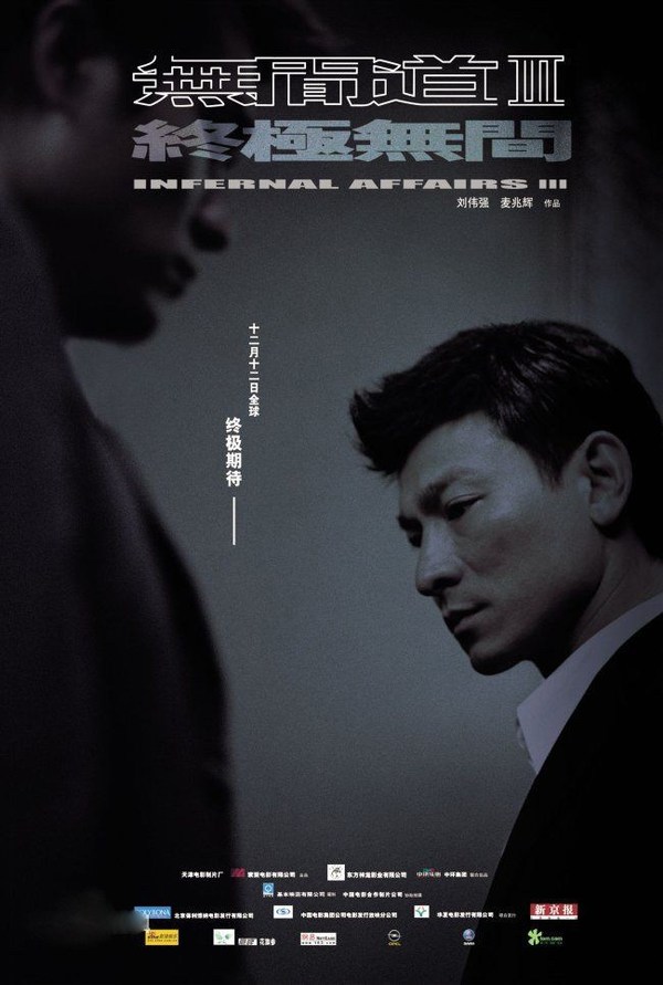 　　《无间道Ⅲ》