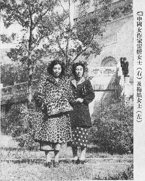 梅娘与雷妍参加第三届大东亚文学者大会(南京)时留影,原载1945年1月