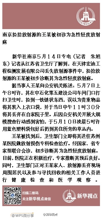 南京捡拾放射源工人被初诊为急性轻度放射病|