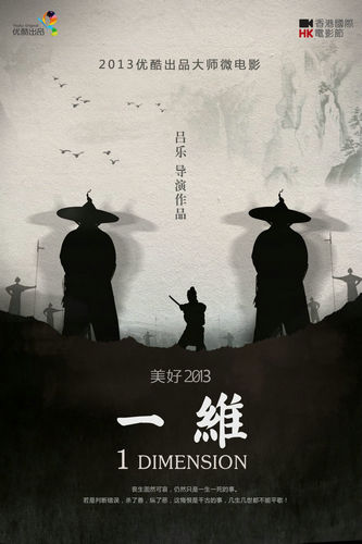 《一维》海报