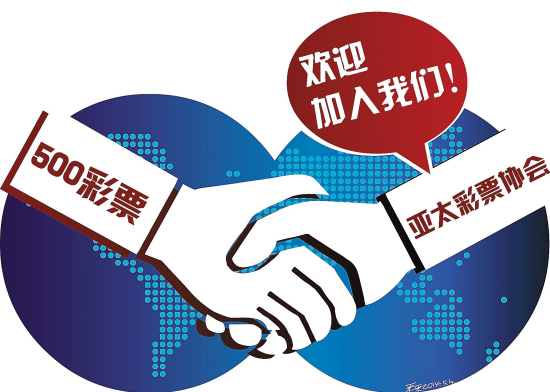 中国彩票网加入国际大家庭|彩票|体彩