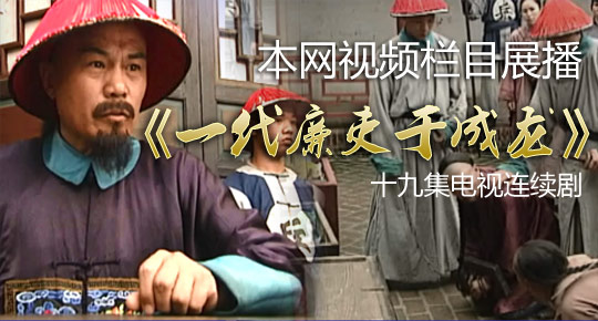 本网栏目展播电视连续剧《一代廉吏于成龙》
