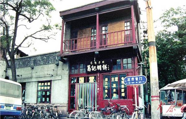 1990年乔家门的“京都老号葛记焖饼”