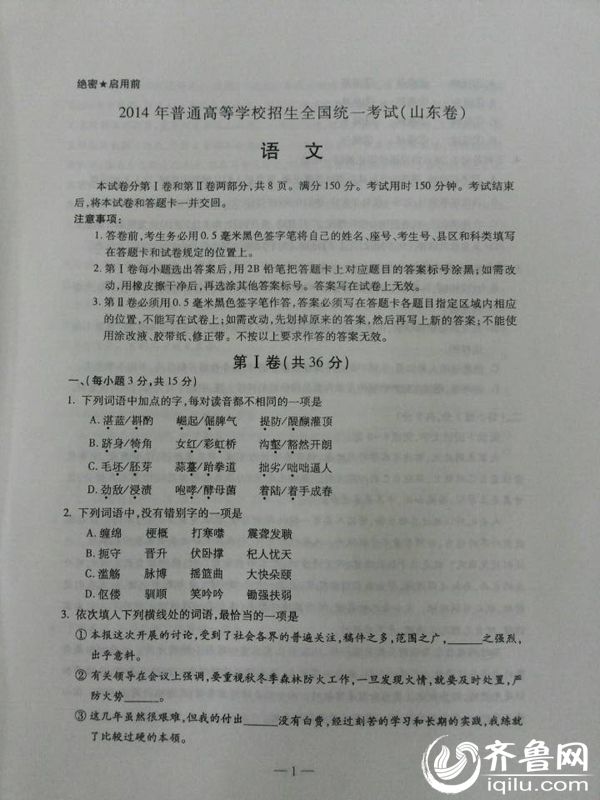 2014年山东省高考语文真题公布 高考作文曝光