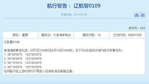 之前辽宁海事局网站相关航行警告截图