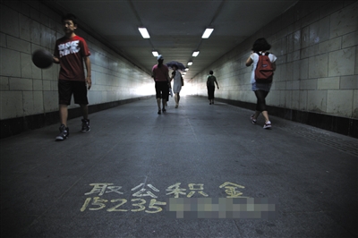 　　2012年6月10日，北京马甸桥地下通道，地面上写有“取公积金”的小广告。