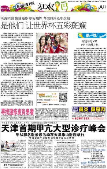 2014 06 18 天津网 数字报刊|球迷|巴西队