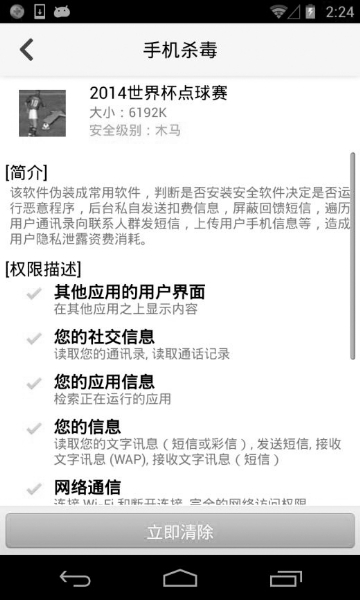 越位木马 遭360手机卫士独家查杀|手机|世界杯