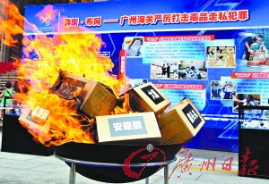 昨日，海关销毁走私毒品现场。 广州海关缉毒行动 8个月缴获走私毒品超2吨
