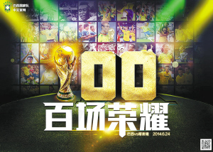 见证百场荣耀挺进复赛|世界杯|巴西队