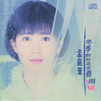 孟庭苇:我是个故作浪漫的人