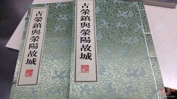 张振明主编的《古荥镇与荥阳故城》一书,是他40年工作经验的积累